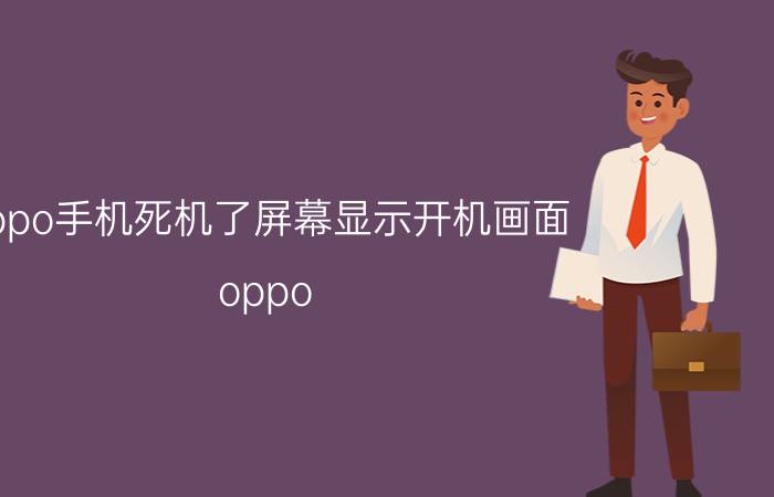 oppo手机死机了屏幕显示开机画面 oppo reno6一直处于开机画面？